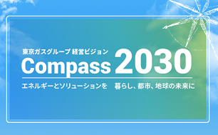 東京ガスグループ経営ビジョン「Compass2030」