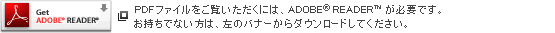 PDFファイルをご覧いただくには、ADOBE READERが必要です。お持ちでない方は、左のバナーからダウンロードしてください。