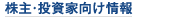 株主・投資家向け情報
