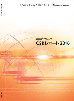 東京ガスグループ CSRレポート2016