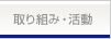 ���g�݁E����