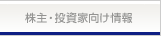 株主・投資家向け情報