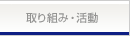 ���g�݁E����
