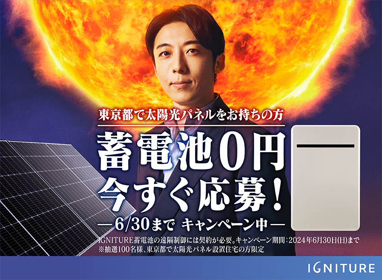 東京ガス IGNITURE蓄電池 6月30日まで「蓄電池0円キャンペーン」実施中