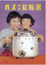 ガス自動炊飯器の広告