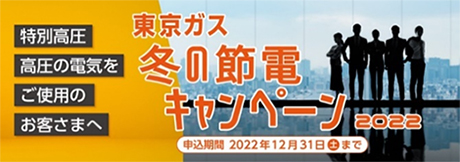 特別高圧 高圧の電気をご使用のお客さまへ 東京ガス 冬の節電キャンペーン2022