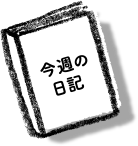今週の日記