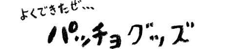 よくできたぜ…パッチョグッズ