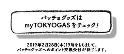 パッチョグッズはmyTOKYOGASをチェック！