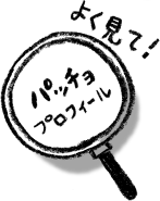 よく見て！パッチョプロフィール