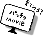 見てみる？パッチョMOVIE
