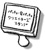 パッチョ&電パッチョクリエイターズスタンプ