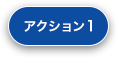 アクション1