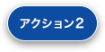 アクション2