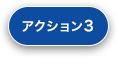 アクション3