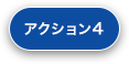 アクション4