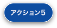 アクション5