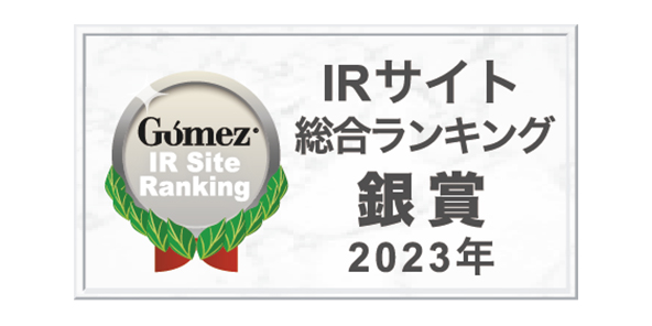 Gomez / IRサイト総合ランキング銀賞（2023年）