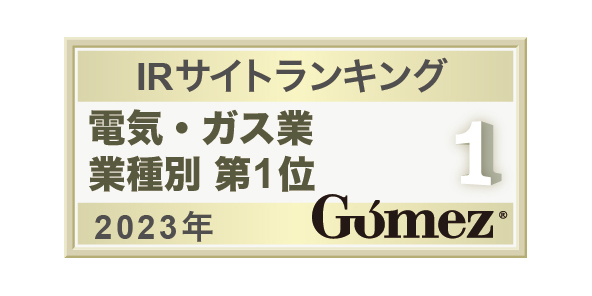 Gomez / IRサイトランキング 業種別 第1位（2023年）