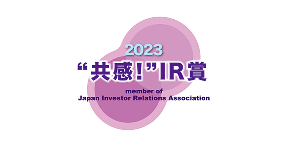 2023 “共感！”IR賞