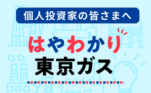 はやわかり東京ガス