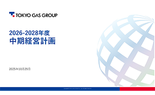 東京ガスグループ 2026-2028年度 中期経営計画