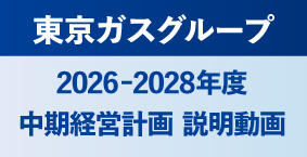 東京ガスグループ 2026-2028年度 中期経営計画（動画）