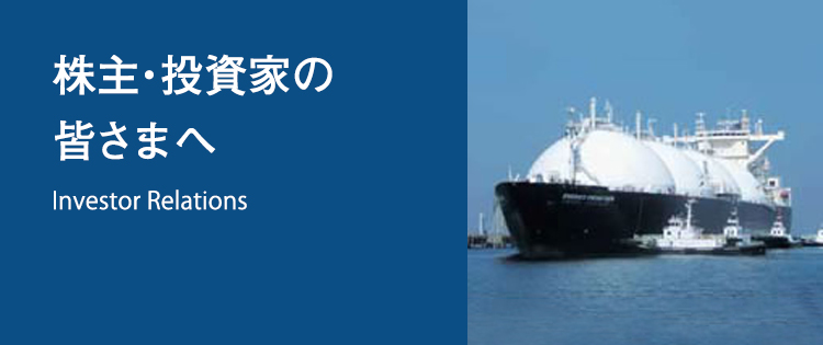 株主・投資家の皆さまへ