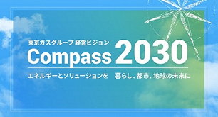 東京ガスグループビジョン「Compass2030」