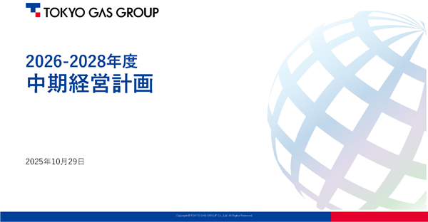 東京ガスグループ 2026-2028年度 中期経営計画