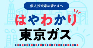 はやわかり東京ガス