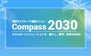 東京ガスグループビジョン「Compass2030」