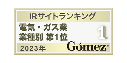 Gomez / IRサイトランキング 業種別 第1位（2025年）