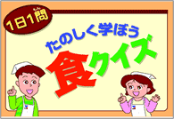 楽しく学ぼう「食」クイズ