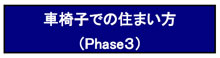 自立可能な高齢者の住まい方(基本プラン)
