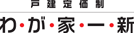 戸建定価制リフォーム「わが家一新」