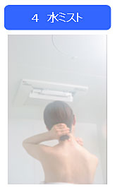 4 水ミスト