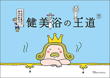 「健美浴の王道」(浴育のすすめVOL.3)WEB 概要