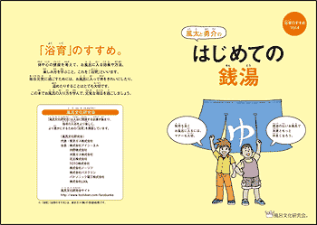 「はじめての銭湯」(浴育のすすめVOL.4)WEB 概要