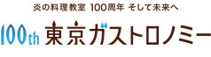 炎の料理教室100周年そして未来へ 100th東京ガストロノミー