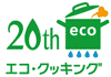 20th エコ・クッキング
