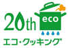 20th エコ・クッキング