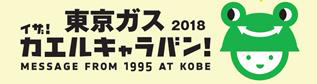 東京ガス イザ！カエルキャラバン！