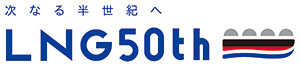 次なる半世紀へLNG50th