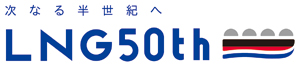 次なる半世紀へLNG50th