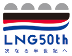 LNG50th次なる半世紀へ