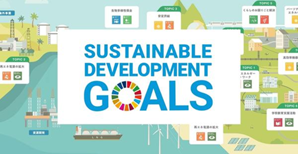 SDGs達成への貢献