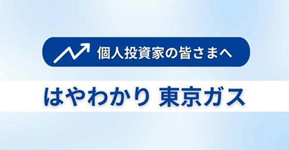 はやわかり東京ガス