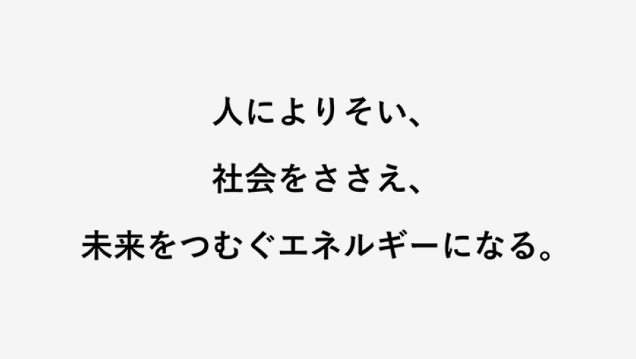 グループ経営理念