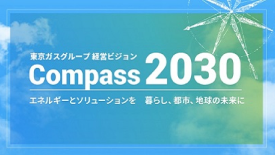 東京ガスグループ経営ビジョン